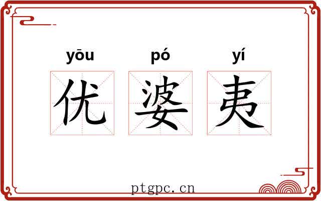 优婆夷