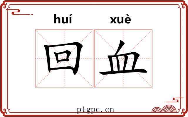 回血 回血