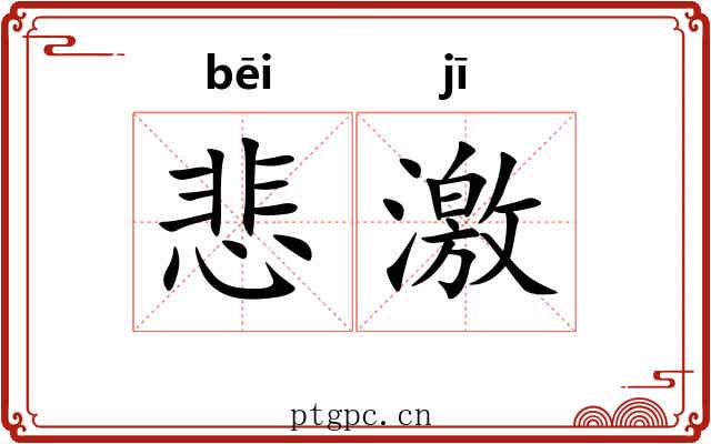悲激 悲激