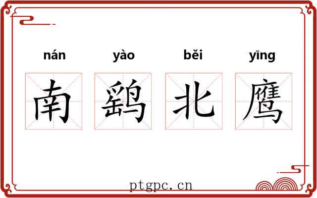 南鹞北鹰 南鹞北鹰