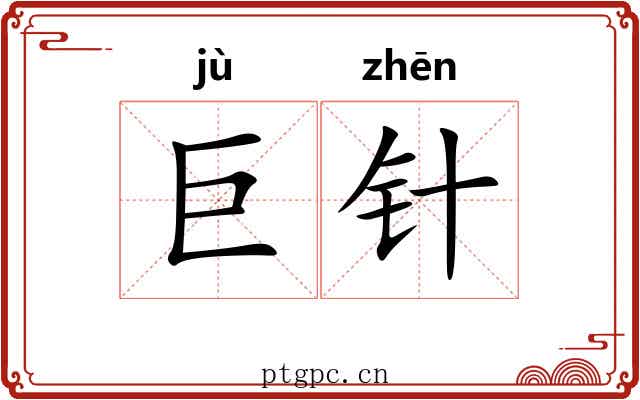 巨针