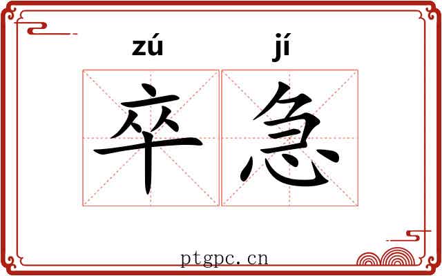 卒急