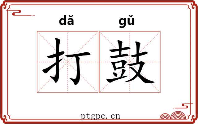 打鼓 打鼓