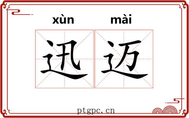 迅迈