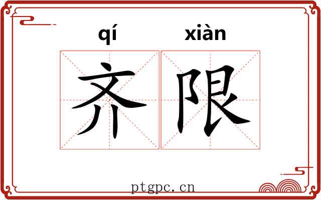 齐限 齐限