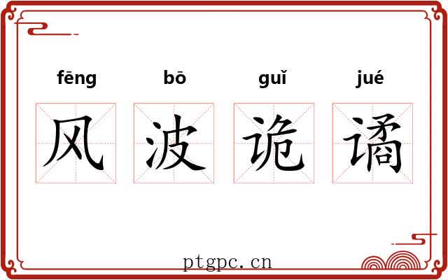 风波诡谲 风波诡谲