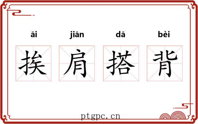 挨肩搭背