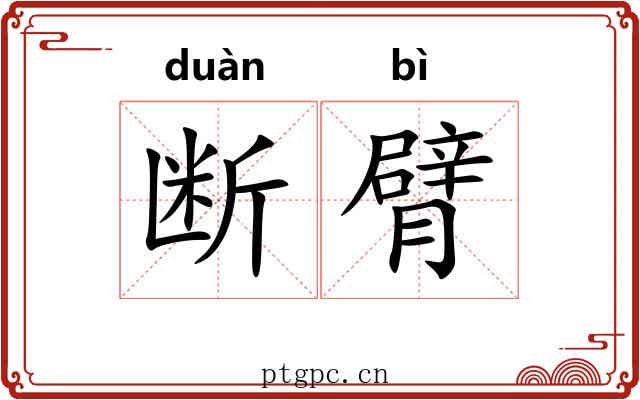 断臂 断臂