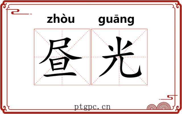昼光