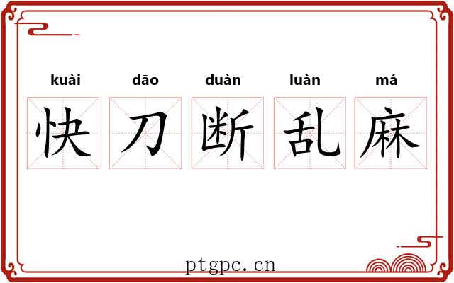 快刀断乱麻 快刀断乱麻