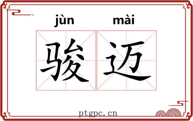 骏迈