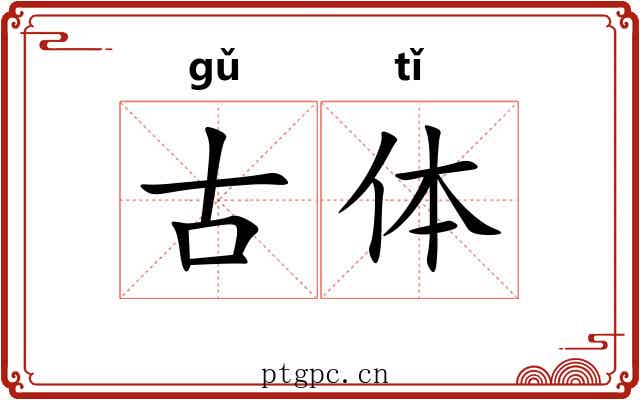 古体 古体