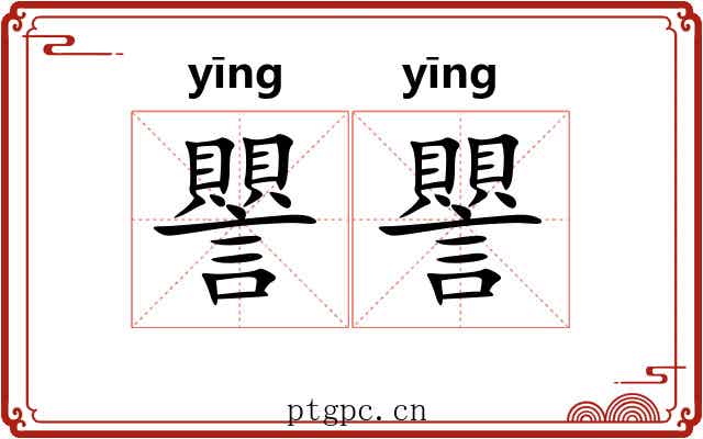 譻譻