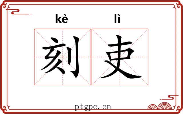 刻吏