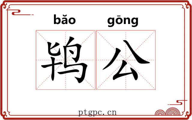 鸨公