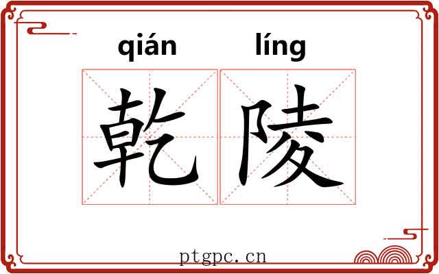 乾陵 乾陵
