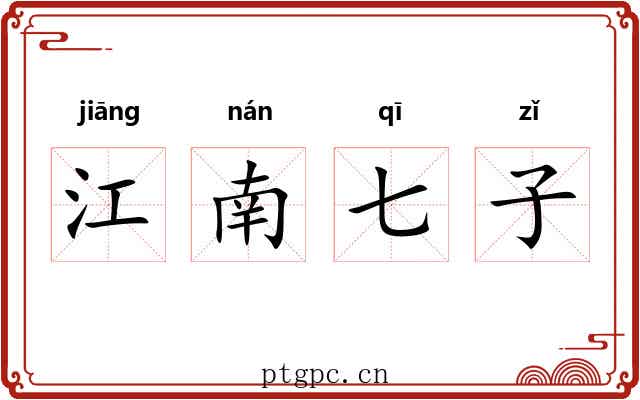 江南七子