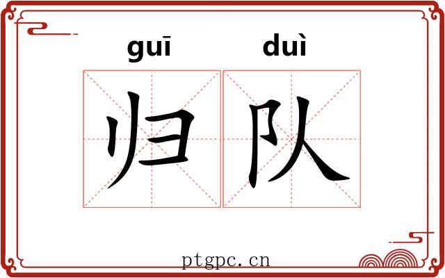 归队