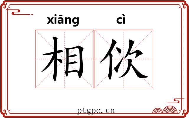 相佽 相佽