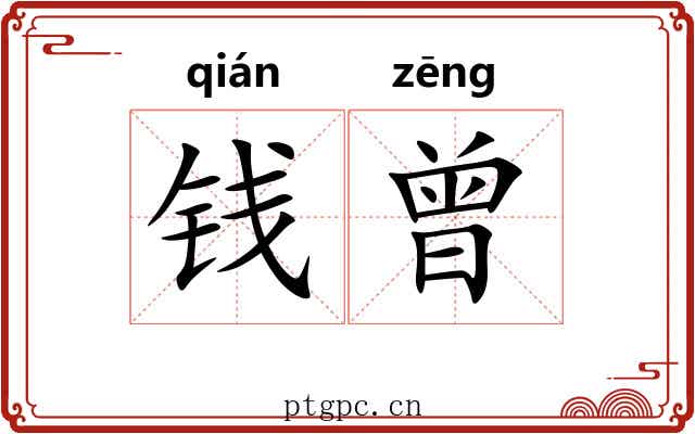 钱曾