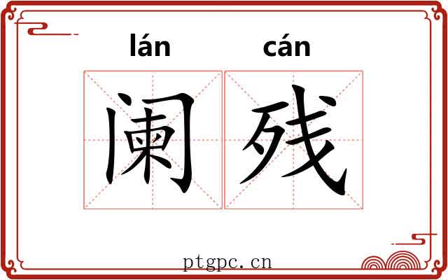 阑残