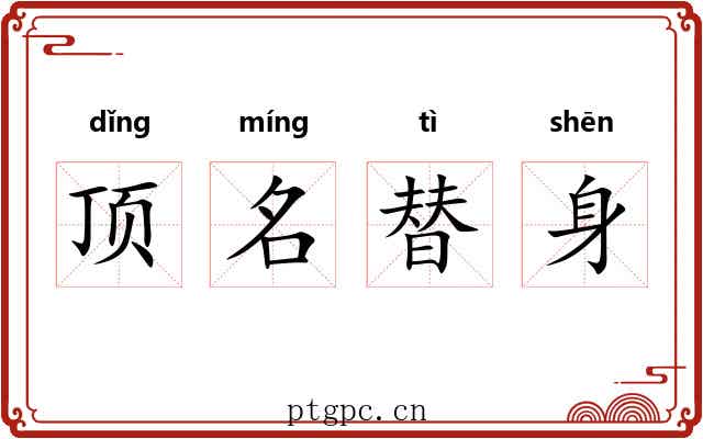 顶名替身 顶名替身
