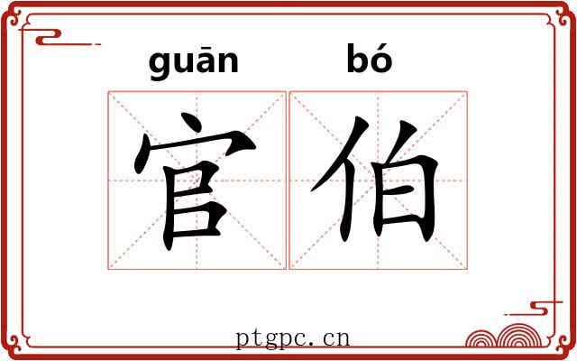官伯 官伯