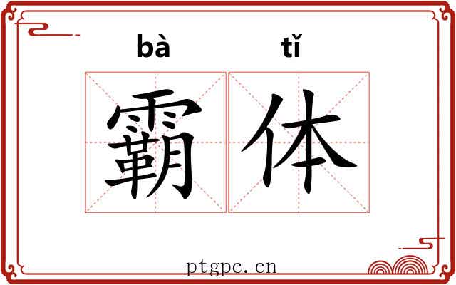 霸体