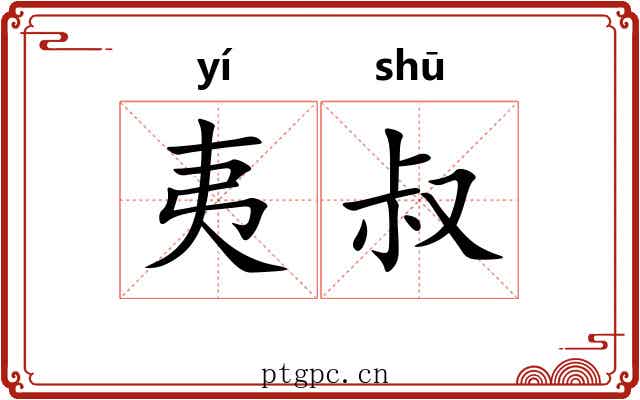 夷叔