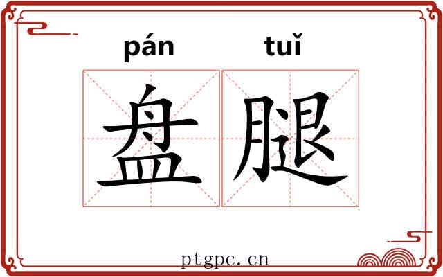 盘腿