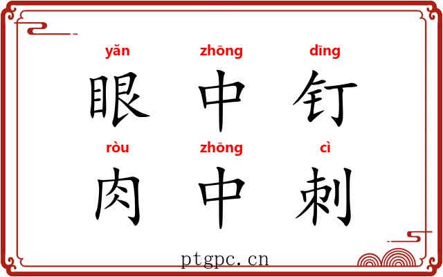 眼中钉,肉中刺 眼中钉,肉中刺