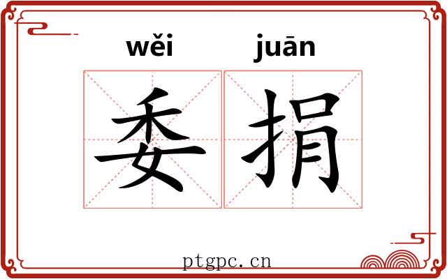 委捐 委捐