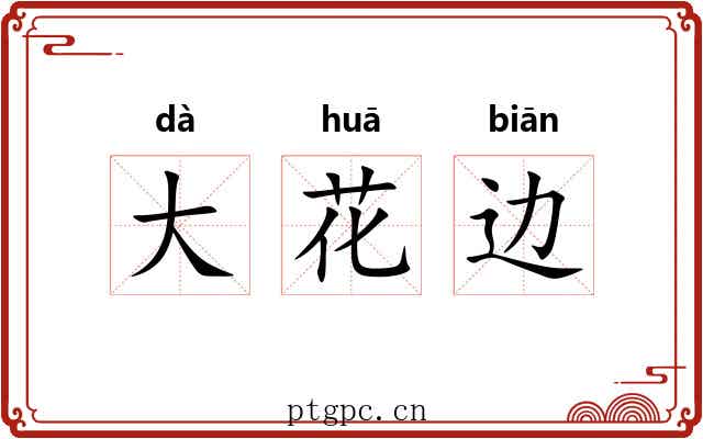 大花边 大花边