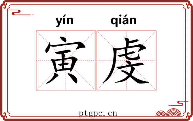 寅虔