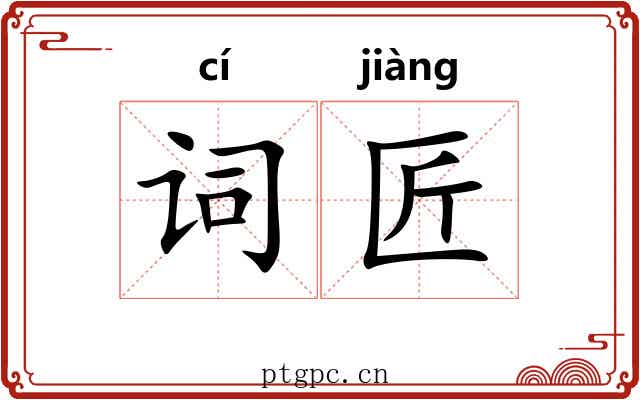 词匠