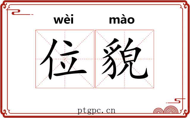 位貌