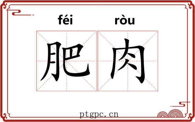 肥肉 肥肉