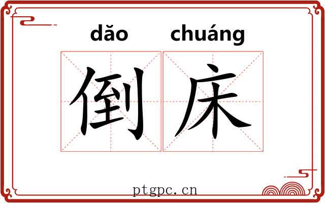 倒床 倒床