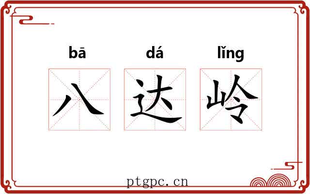 八达岭