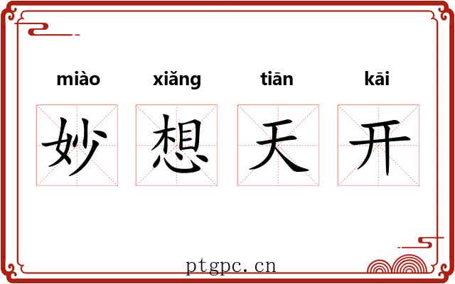 妙想天开 妙想天开