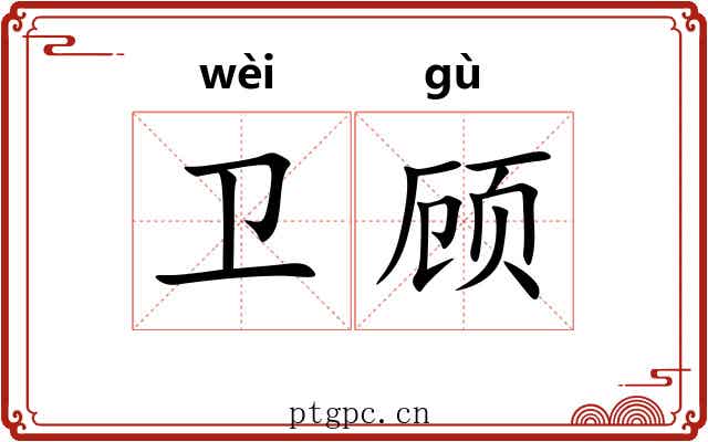 卫顾 卫顾