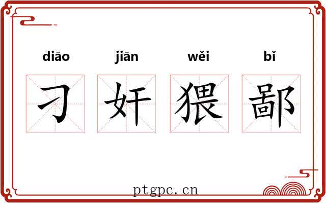 刁奸猥鄙 刁奸猥鄙