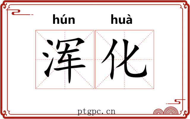 浑化 浑化