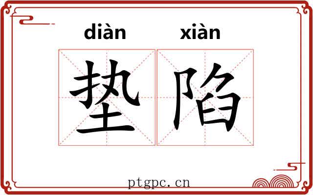 垫陷