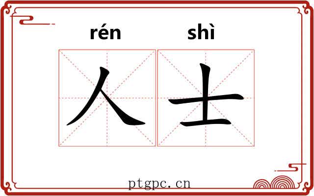 人士