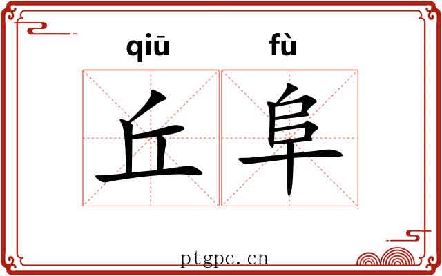 丘阜