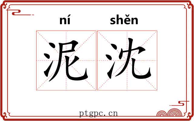 泥沈