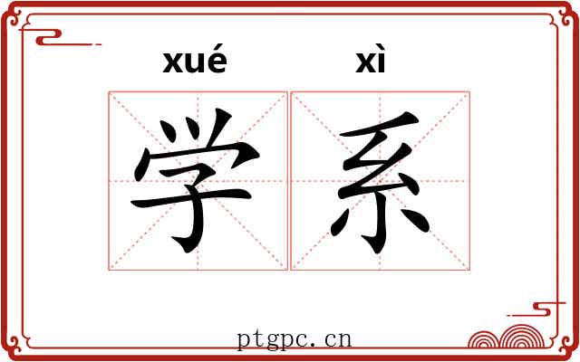 学系