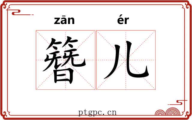 簪儿