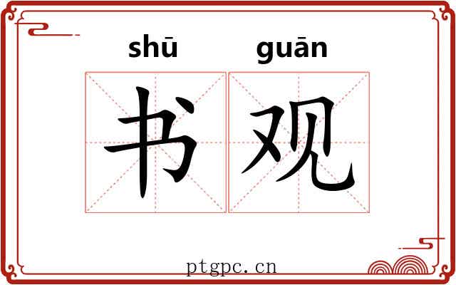 书观 书观